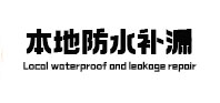 伊通卫生间防水补漏